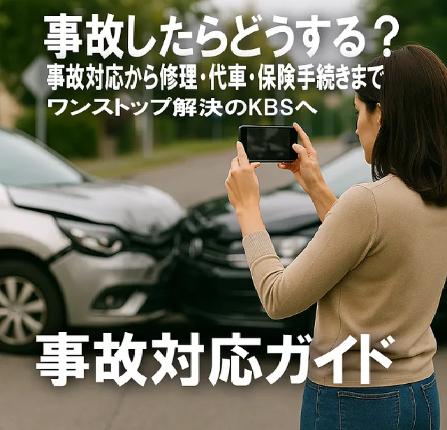 事故したらどうする？初めての事故対応ガイド【横浜市都筑区】「事故代車と板金塗装、地域トップクラスの対応力」車をぶつけられた・事故を起こしたときの対応は？｜代車・保険・修理すべてお任せ【ケービーエス（横浜市都筑区）】