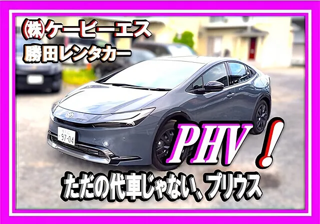 ✨【横浜市都筑区】新型プリウスPHV（令和6年式）Zグレードを増車｜事故代車に勝田レンタカーが即対応！