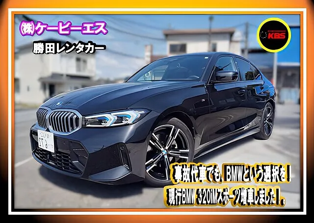 ⭐横浜市都筑区でBMW 320i Mスポーツの事故代車を手配｜現行型3シリーズで保険修理中もグレードを落とさないKBSレンタカー