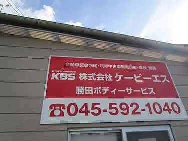 株式会社ケービーエス 外観