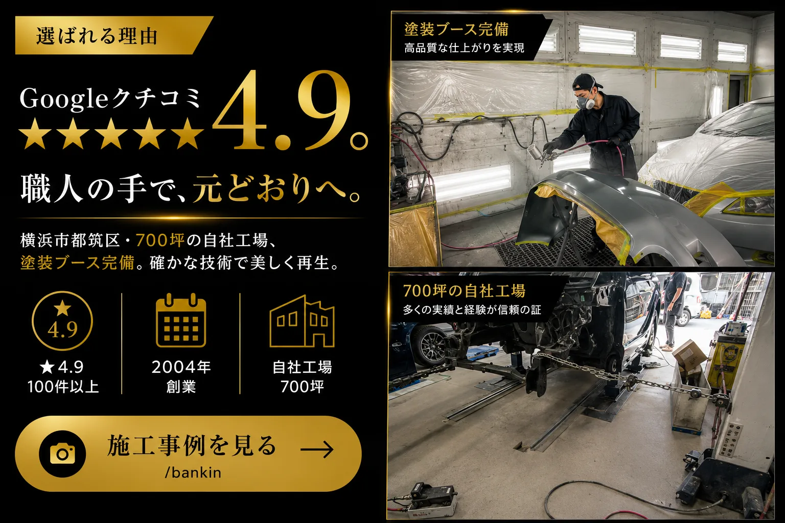 Googleクチコミ★4.9｜700坪の自社工場・塗装ブース完備。施工事例を見る